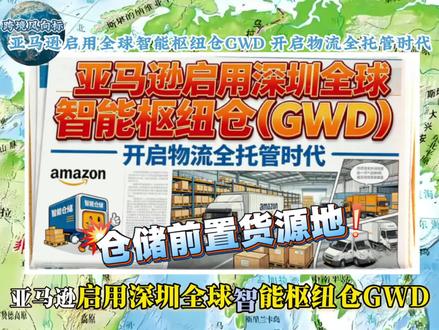 亚马逊启用深圳全球智能枢纽仓(GWD),开启物流全托管时代#亚马逊跨境电商#亚马逊#亚马逊运营#亚马逊卖家#跨境电商