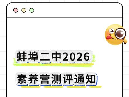 蚌埠二中2026 素养营测评通知 #蚌埠二中素养营