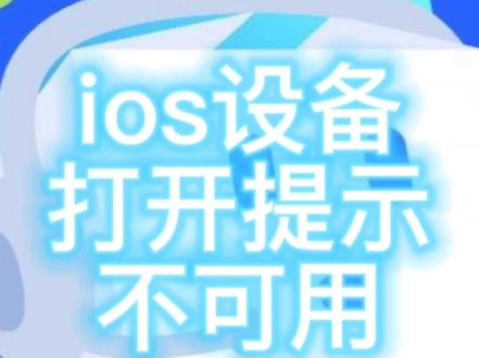 #pikpak ios设备打开提示不可用,怎么办?