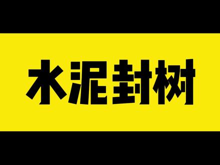 宝湖公园被爆水泥封树后整改,网络舆论正向暴击。