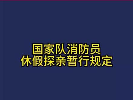 国家对消防员休假探亲暂行规定#消防员 #消防员招录 #消防员编制