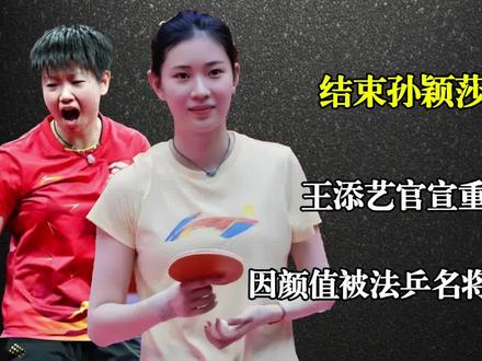 结束孙颖莎陪练!王添艺官宣重要决定,因颜值被法乒名将主动示爱