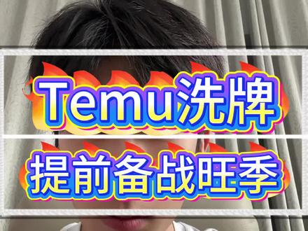 Temu目前掉量,不要焦虑,提前备战下半年旺季#temu#跨境#跨境电商#半托管#temu半托