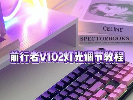 前行者V102灯光调节教程 #键盘 #键盘推荐 #教程