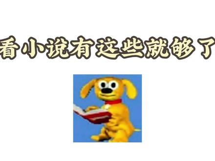 看小说有这些就够了#博览群书#小说 #纯爱#小说推荐