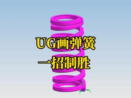 UG画弹簧#ug学习 #模具设计 #模具 #模具制造