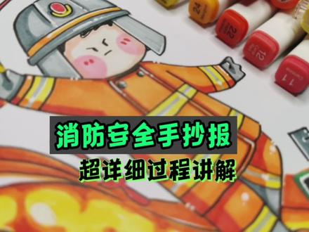 森林防火消防安全手抄报详细过程
消防员有单独视频详细讲解
同款手抄报具体色号还有线稿在另一篇图文
长安可以保存
#手抄报 #简笔画 #森林防火手抄报 #消防安全手抄报 #消防安全 #消防员 #萌知计划 @抖音青少年