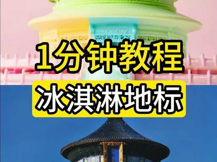1分钟教你制作冰激凌地标 #ai #即梦 #即梦AI #冰激凌地标 #教程