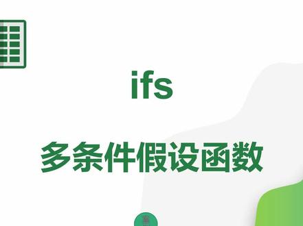 ifs多条件假设函数使用方法