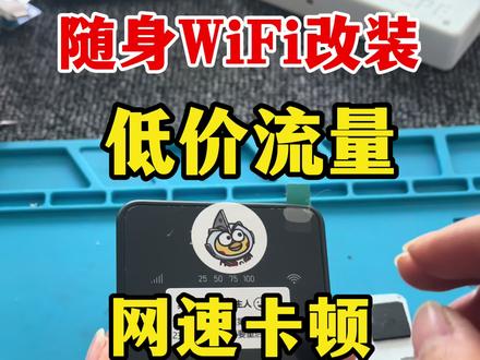 随身WiFi被限制网速#随身WiFi改装