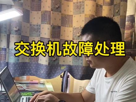 交换机故障处理,400客服处理全过程,有没有你熟悉的场景?#网络工程师 #让技术更有价值 #每天跟我涨知识 #工作实拍 #工作日常记录
