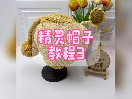 精灵帽子教程更新#手工 #手工编织零基础教学