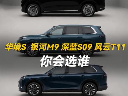 华境S、深蓝S09、银河M9、风云T11你会选谁?#华境s #银河m9 #风云T11 #真实生活分享计划