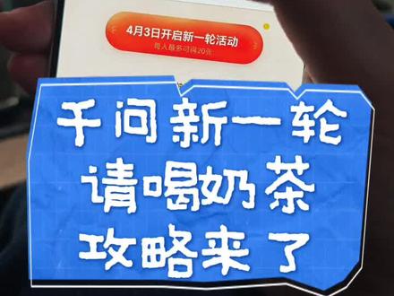 千问领奶茶保姆级教程来了!千问怎么免费领奶茶 千问 千问AI打车 千问奶茶 千问奶茶教程 千问奶茶领取入口 阿里千问奶茶免单活动 千问奶茶免单 千问奶茶免单卡 #千问怎么免费领奶茶 #千问免单卡领取 #千问奶茶领取入口 #阿里千问奶茶免单活动 #千问新一轮免单活动