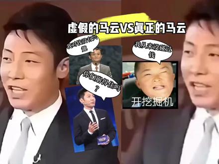 虚假的马云VS真正的马云,撒贝宁:你们崩得住吗?#我从来没碰过钱我对钱不感兴趣 #马云 #搞笑