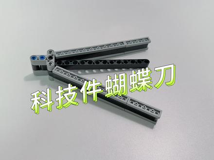 科技件蝴蝶刀教程来了#拼装模型 #乐高moc #积木玩具 #蝴蝶刀 #创作灵感