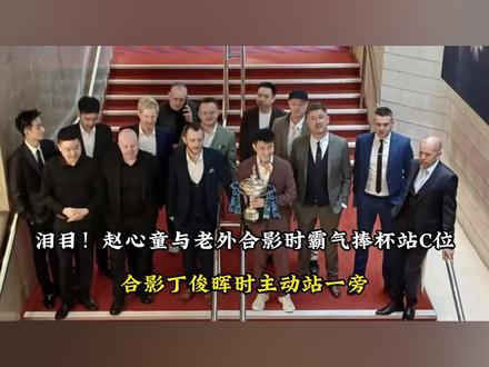 泪目!赵心童与老外合影时霸气捧杯站C位 合影 丁俊晖时主动站一旁