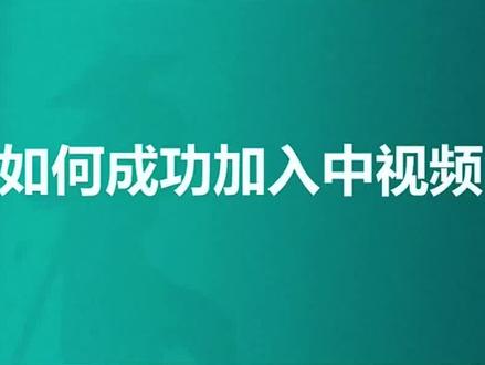 新人做#中视频伙伴计划 如何一次性开通?#中视频申请 #中视频开通 #中视频怎么做 #短视频创业