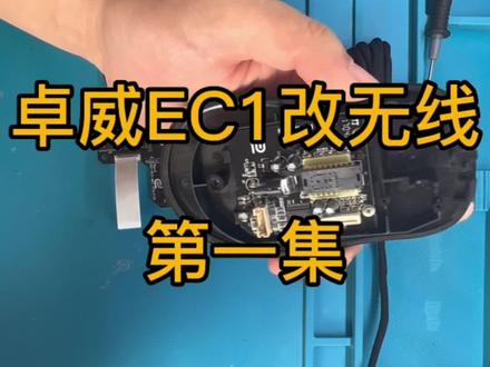 #卓威鼠标 卓威鼠标改无线,有兴趣的朋友关注看后续#鼠标维修 #cf外设 #游戏外设 #技术分享