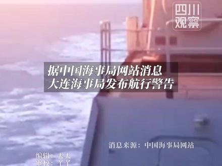 航行警告!大连海事局发布航行警告,11月23日16时至12月7日16时,渤海海峡黄海北部部分海域执行军事任务,禁止驶入。