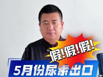 #尿素 #出口配额 5月份尿素真的要出口吗?#不造谣不传谣不信谣 #市场行情