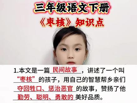 三年级语文下册 《枣核》知识点#小学语文 #每天学习一点点 #每天跟我涨知识 #知识分享