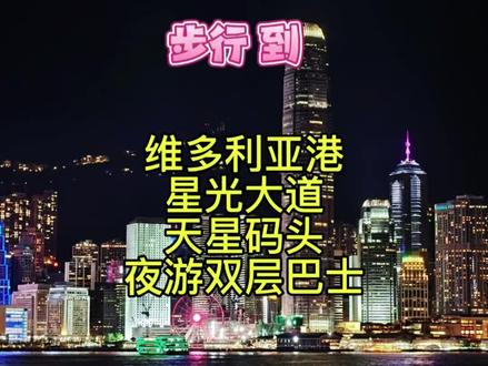 香港西九龙高铁站步行到维多利亚港游玩周边景点体验天星小轮和夜游双层巴士#真实生活分享计划 #港澳旅行指南 #维多利亚港 #天星码头#口播短视频