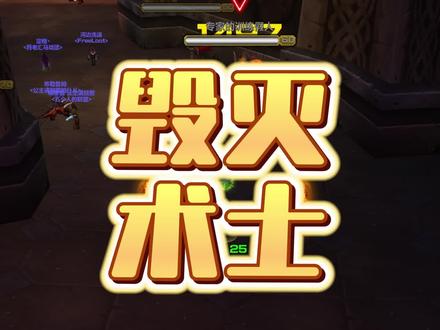 wlk毁灭ss #魔兽世界 #wlk毁灭术