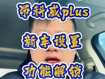 #昂科威plus 提了新车需要打开哪些设置,这个视频告诉你。锁车升窗解锁降窗功能展示,同时满足锁车“折耳”倒车下翻。不会设置的可以学习起来#我与汽车的日常 #抖音汽车人共创计划 #抖音汽车 #dou是好车 @DOU+上热门 @DOU+小助手