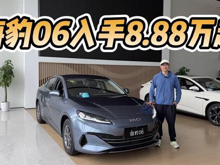 优惠7000元入手8.88万起!海豹06能否平替秦Plus?该不该选高配?#dou是好车 #抖音汽车 #比亚迪海豹06