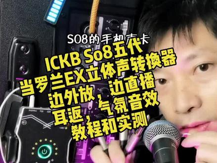 ickb #so8 五代给 #罗兰ex音箱 当立体声直播转换器教程和实测,外放内录特效#罗兰ex音箱内录直播