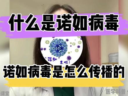 #带你了解诺如病毒#诺如病毒是什么 #诺如病毒感染 # #诺如病毒 #诺如病毒进入高发季 #诺如病毒是什么