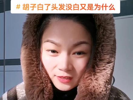 #读书分享 ,胡子为什么会白,是任脉,督脉,冲脉虚。时间就像美容刀,把我们都变老