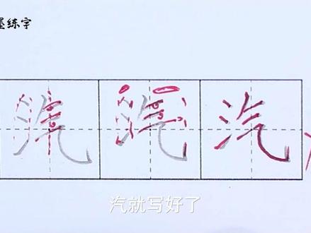 #萌知计划 #抖来涨知识 @抖音青少年 写字课部编语文二年级上册同步生字“汽”的写法