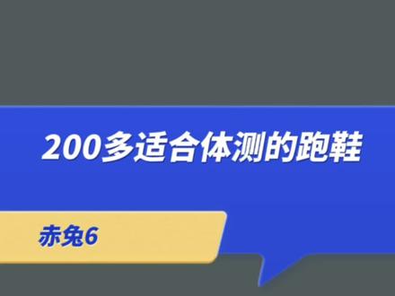 200多便宜、实惠、好看的中考体测跑鞋推荐#体育生 #宝藏鞋子 #跑鞋 #中考体测 #体测1000米