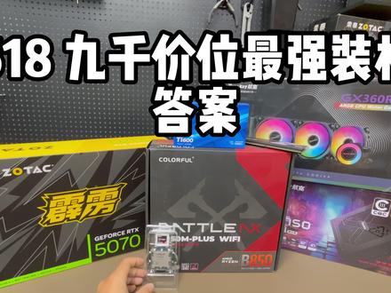 9700X + 5070 最强装机配置 618加卷到手9000价位#618 #5070 #9700X #电脑配置 #天津