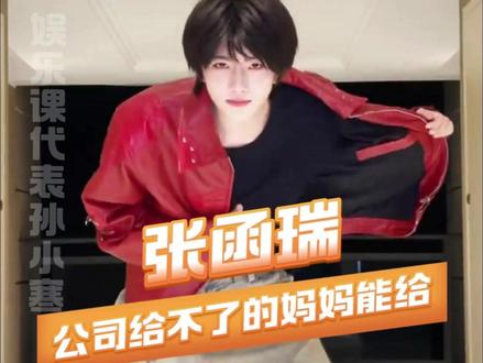 “瑞瑞你打了一场很漂亮的翻身仗”#张函瑞 #张函瑞进行曲 #终于等到张函瑞跳自己的进行曲 #瑞子娘