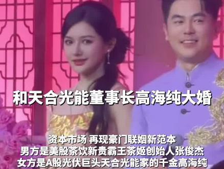 12月15日江苏常州,霸王茶姬创始人张俊杰与天合光能家的千金高海纯大婚,两家合计市值近600亿元。