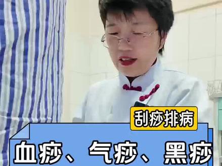 血痧、气痧、黑痧,刮痧排病的方式 #刮痧#王怡军#抖出健康知识宝藏#我的年度健康盘点#黑痧