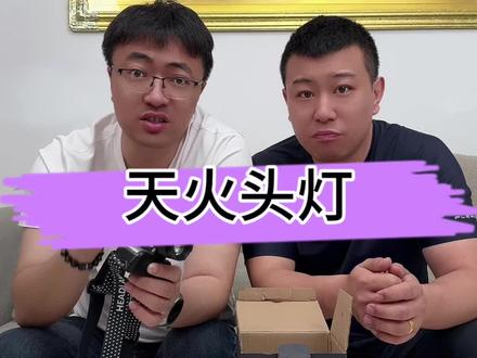#测评 #头灯 这个天火头灯真有这么亮吗?