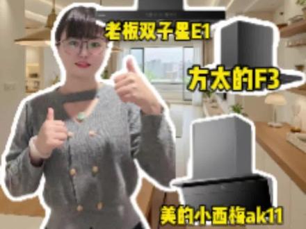 2026年如何花1k-3k就能拿下超高性价比的油烟机?闭眼入 #油烟机怎么选 #油烟机推荐 #干货分享 #美的小西梅 #方太F3