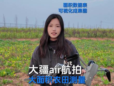 飞一次全搞定!航拍无人机大疆Air自动采集农田高清影像+精准面积测量#航拍 #航拍最美家乡 #农田风景 #大疆air3 #航测
