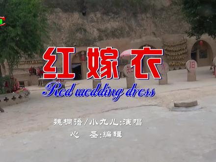 《红嫁衣》完整版音乐MV分享。