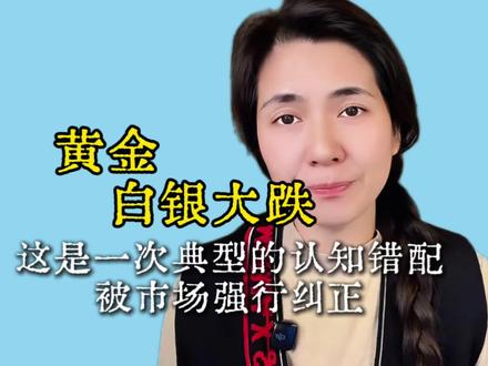 《黄金白银雪崩式暴跌:市场不是在回调,而是在清算认知》 #伽蓝说说#云澜智能#黄金白银