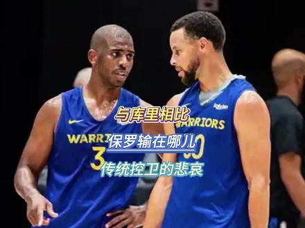 与库里相比,保罗输在哪儿?这就是传统控卫的悲哀#克里斯保罗退役 #库里保罗 #库里