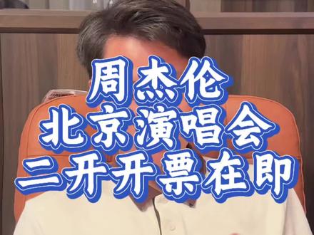 周杰伦北京演唱会二次开票倒计时!北京周杰伦二开如何抢票? #周杰伦演唱会 #周杰伦北京演唱会 #周杰伦鸟巢演唱会 #周杰伦