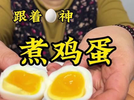 挑战跟着蛋神煮鸡蛋,我喜欢9分钟的,7分钟那个有点接受不了#煮鸡蛋 #煮鸡蛋的正确方法 #溏心蛋