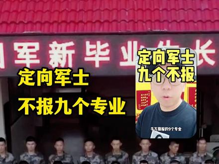 定向军士这9个专业,各位高三家长一定要慎重考虑! #定向军士 #定向士官 #高考志愿填报 #定向军士蒋老师