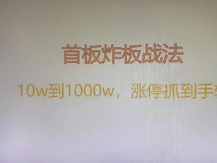 首板炸板战法#技术分享 #知识分享