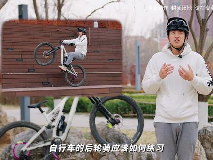 自行车后轮骑超详细训练分享 闫小闫招牌内容回归,持续制作训练分享,内容支持@骑创视界 #山地车技巧 #自行车技巧 #山地车 #骑创视界